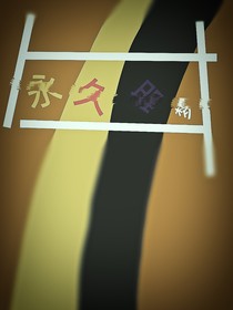 永久甜梦
