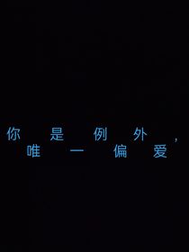 你是例外，唯一偏愛