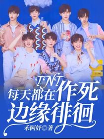 TNT：每天都在作死邊緣徘徊-d823
