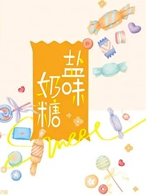盐味奶糖sweet
