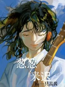 蔥蔥來遲