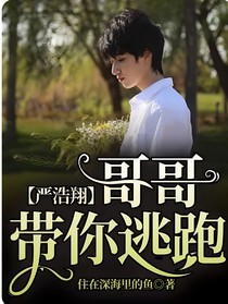 嚴浩翔：哥哥帶你逃跑