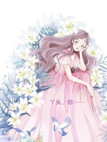 丫头，你……
