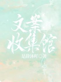 文案收集馆……