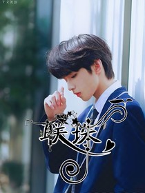 刘耀文：联珠