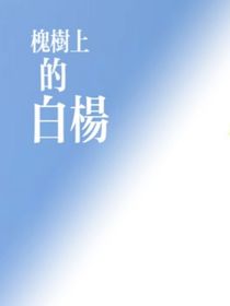 槐树上的白杨