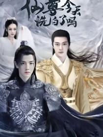 師尊，今天洗白了嗎？