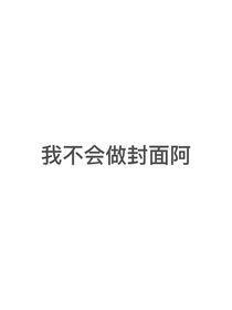 我的混血邻居是影帝