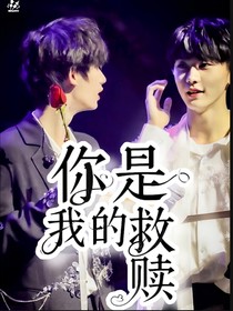TNT：你是我的救赎（祺鑫）