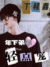 丁程鑫：年下弟弟輕點寵
