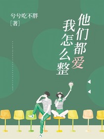 他们都爱我怎么整？