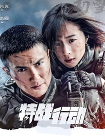 特戰(zhàn)行動1