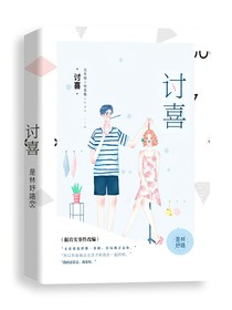 讨喜——