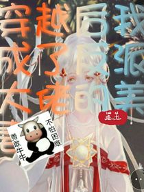 穿越后我成了反派大佬的美妻