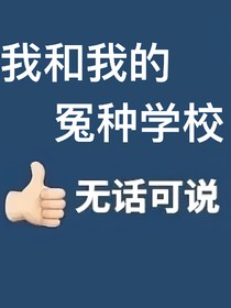 我和我的冤种学校
