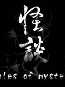 規(guī)則類怪談：星月市怪談合集