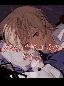 穿越之我居然變成了男廢后！