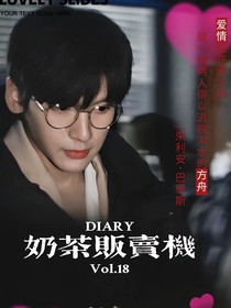 心动奶茶贩卖机