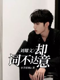 刘耀文：却词不达意