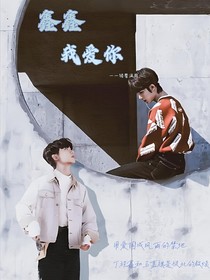 鑫鑫，我爱你