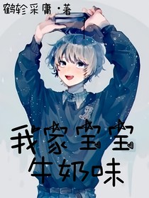我家宝宝牛奶味