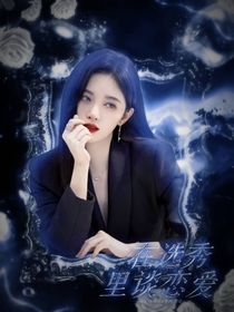 刘宇：我在选秀里谈恋爱