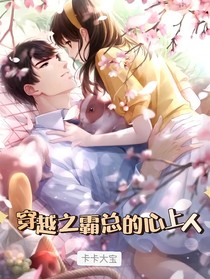 穿越之霸總的心上人