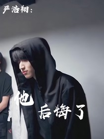 严浩翔：他后悔了