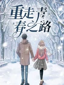 重走青春之路