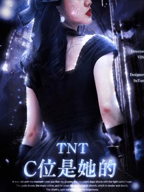 TNT：C位是她的