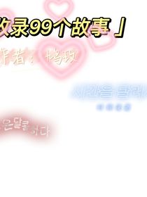 收錄99個故事