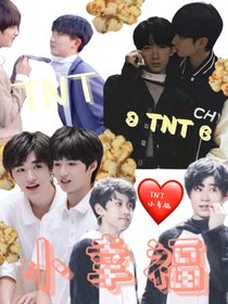 TNT：小幸福