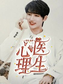 all鑫：心理醫(yī)生1