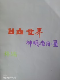 神明凌月，星