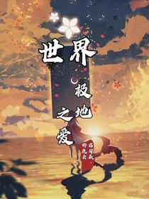 世界极地之爱（一）梦幻是真实的一切