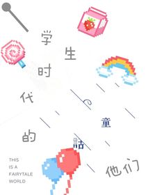 学生时代的他们