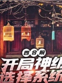 四合院：开局神级选择系统