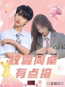 严浩翔：校霸同桌有点撩