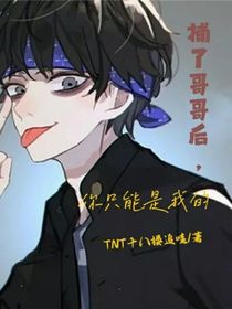 捕了哥哥后，你只能是我的-d510
