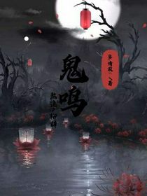 鬼鸣
