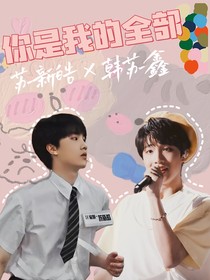 蘇新皓：你是我的全部