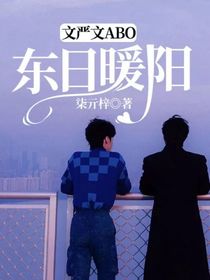 文严文ABO：东日暖阳