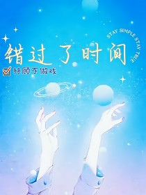 错过了时间