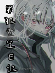 罪犯重生日记