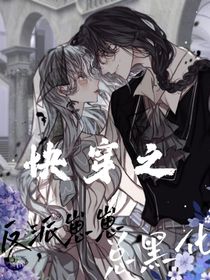 快穿之反派崽崽總黑化