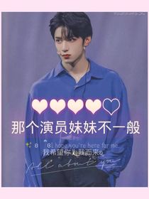 刘耀文：那个演员妹妹不一般