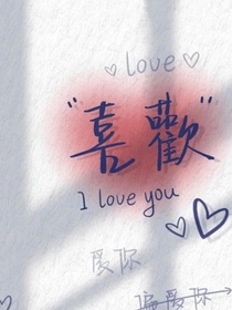 爱情至上的她（他）