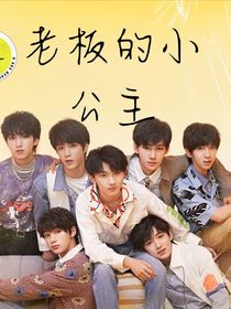 TNT：老板的小公主