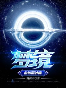 无限梦镜—前传番外篇