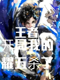 王者：开局我的耀五杀了